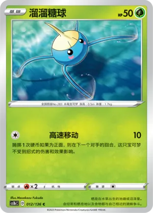 Surskit 012 — Dynamax Clash (Flame) (Chinese Pokémon TCG card)