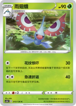 Masquerain 013 — Dynamax Clash (Flame) (Chinese Pokémon TCG card)