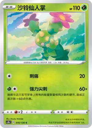 Maractus 016 — Dynamax Clash (Flame) (Chinese Pokémon TCG card)