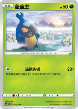 Karrablast 017 — Dynamax Clash (Flame) (Chinese Pokémon TCG card)