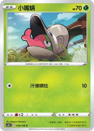 Shelmet 018 — Dynamax Clash (Flame) (Chinese Pokémon TCG card)