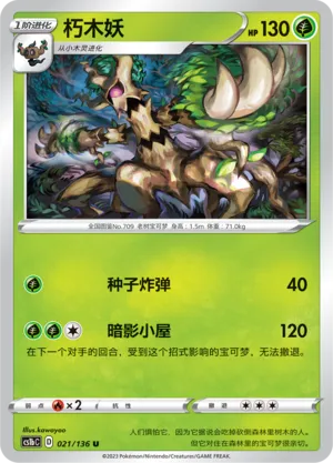 Trevenant 021 — Dynamax Clash (Flame) (Chinese Pokémon TCG card)