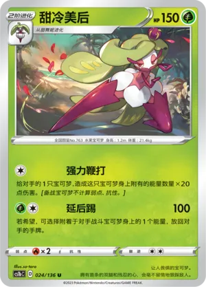 Tsareena 024 — Dynamax Clash (Flame) (Chinese Pokémon TCG card)