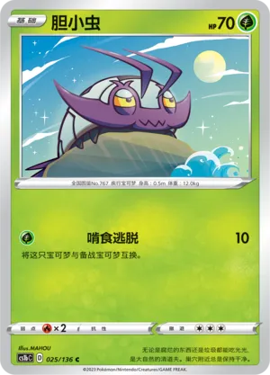 Wimpod 025 — Dynamax Clash (Flame) (Chinese Pokémon TCG card)