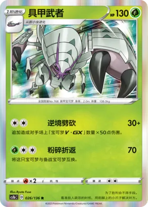 Golisopod 026 — Dynamax Clash (Flame) (Chinese Pokémon TCG card)