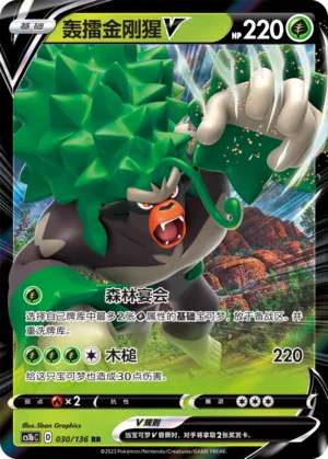 Rillaboom V 030 — Dynamax Clash (Flame) (Chinese Pokémon TCG card)