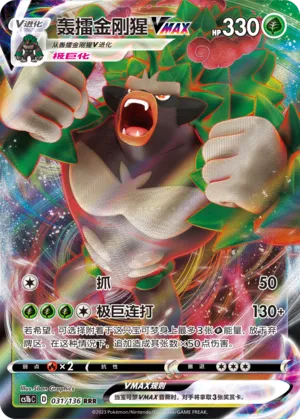 Rillaboom VMAX 031 — Dynamax Clash (Flame) (Chinese Pokémon TCG card)