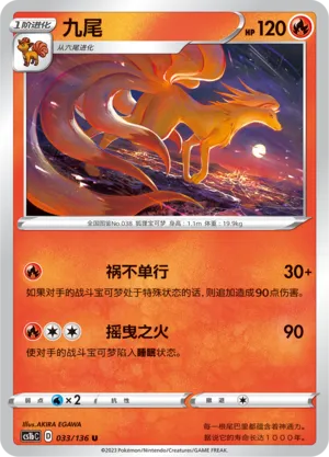 Ninetales 033 — Dynamax Clash (Flame) (Chinese Pokémon TCG card)