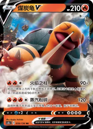 Torkoal V 039 — Dynamax Clash (Flame) (Chinese Pokémon TCG card)