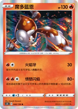 Heatran 040 — Dynamax Clash (Flame) (Chinese Pokémon TCG card)
