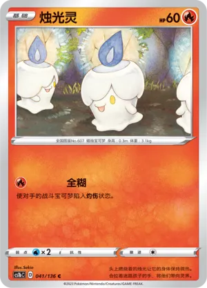 Litwick 041 — Dynamax Clash (Flame) (Chinese Pokémon TCG card)