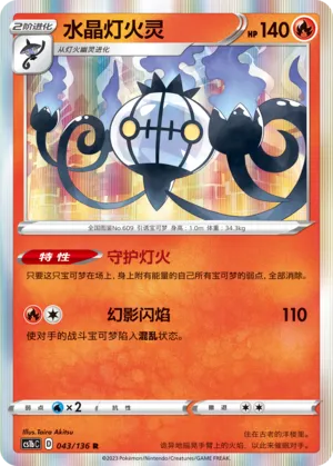 Chandelure 043 — Dynamax Clash (Flame) (Chinese Pokémon TCG card)