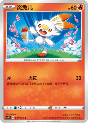Scorbunny 047 — Dynamax Clash (Flame) (Chinese Pokémon TCG card)