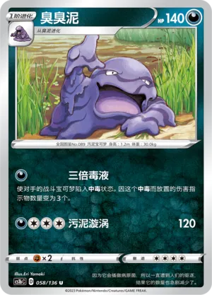 Muk 058 — Dynamax Clash (Flame) (Chinese Pokémon TCG card)