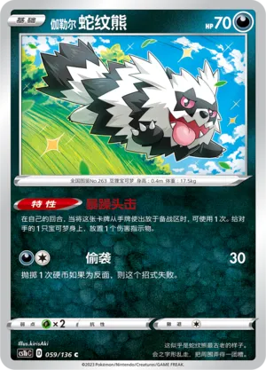 Galarian Zigzagoon 059 — Dynamax Clash (Flame) (Chinese Pokémon TCG card)