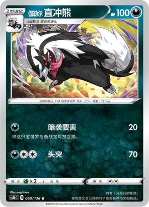Galarian Linoone 060 — Dynamax Clash (Flame) (Chinese Pokémon TCG card)