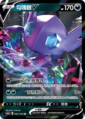 Sableye V 062 — Dynamax Clash (Flame) (Chinese Pokémon TCG card)