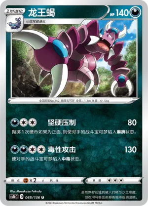Drapion 065 — Dynamax Clash (Flame) (Chinese Pokémon TCG card)