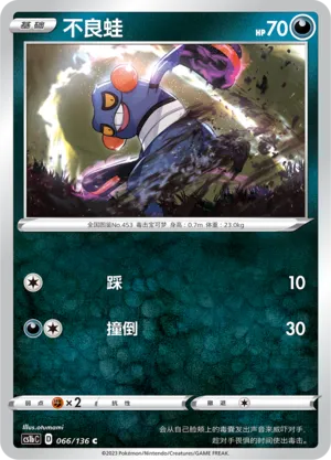 Croagunk 066 — Dynamax Clash (Flame) (Chinese Pokémon TCG card)