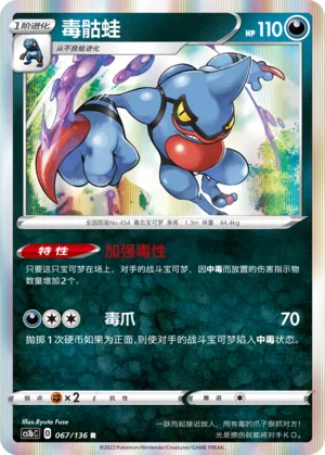 Toxicroak 067 — Dynamax Clash (Flame) (Chinese Pokémon TCG card)
