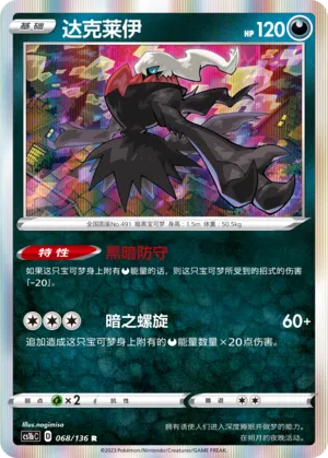 Darkrai 068 — Dynamax Clash (Flame) (Chinese Pokémon TCG card)