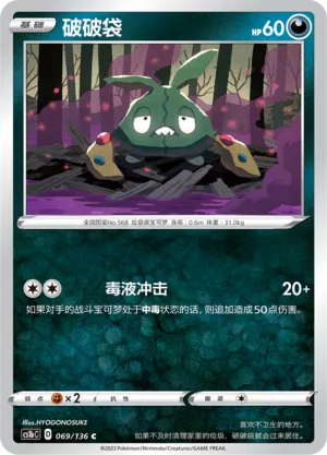 Trubbish 069 — Dynamax Clash (Flame) (Chinese Pokémon TCG card)