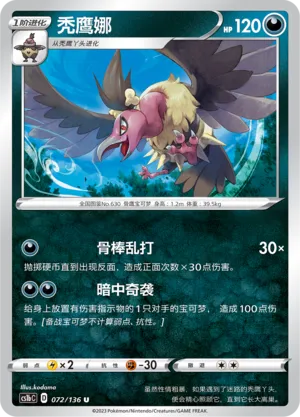 Mandibuzz 072 — Dynamax Clash (Flame) (Chinese Pokémon TCG card)