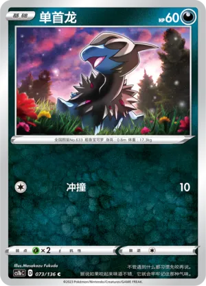Deino 073 — Dynamax Clash (Flame) (Chinese Pokémon TCG card)