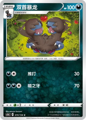 Zweilous 074 — Dynamax Clash (Flame) (Chinese Pokémon TCG card)