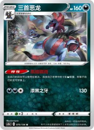 Hydreigon 075 — Dynamax Clash (Flame) (Chinese Pokémon TCG card)