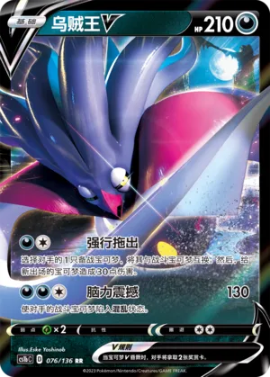 Malamar V 076 — Dynamax Clash (Flame) (Chinese Pokémon TCG card)