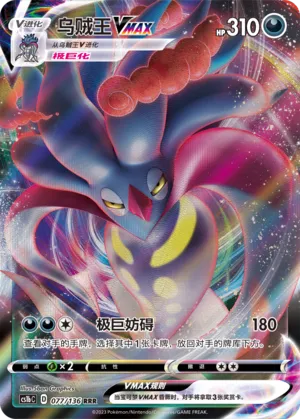 Malamar VMAX 077 — Dynamax Clash (Flame) (Chinese Pokémon TCG card)