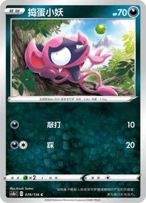 Impidimp 078 — Dynamax Clash (Flame) (Chinese Pokémon TCG card)
