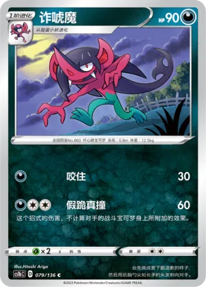 Morgrem 079 — Dynamax Clash (Flame) (Chinese Pokémon TCG card)