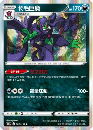Grimmsnarl 080 — Dynamax Clash (Flame) (Chinese Pokémon TCG card)