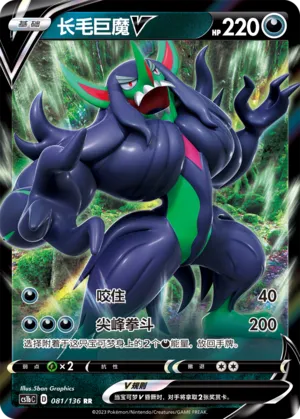 Grimmsnarl V 081 — Dynamax Clash (Flame) (Chinese Pokémon TCG card)