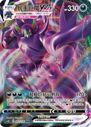 Grimmsnarl VMAX 082 — Dynamax Clash (Flame) (Chinese Pokémon TCG card)