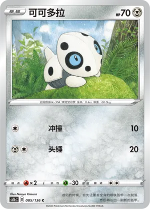 Aron 085 — Dynamax Clash (Flame) (Chinese Pokémon TCG card)