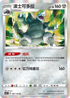 Aggron 087 — Dynamax Clash (Flame) (Chinese Pokémon TCG card)