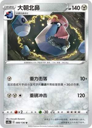 Probopass 088 — Dynamax Clash (Flame) (Chinese Pokémon TCG card)