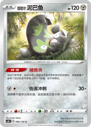 Galarian Stunfisk 090 — Dynamax Clash (Flame) (Chinese Pokémon TCG card)