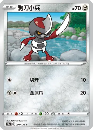 Pawniard 091 — Dynamax Clash (Flame) (Chinese Pokémon TCG card)