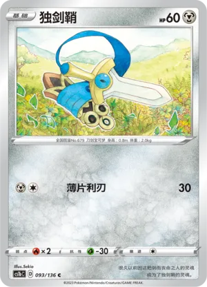 Honedge 093 — Dynamax Clash (Flame) (Chinese Pokémon TCG card)