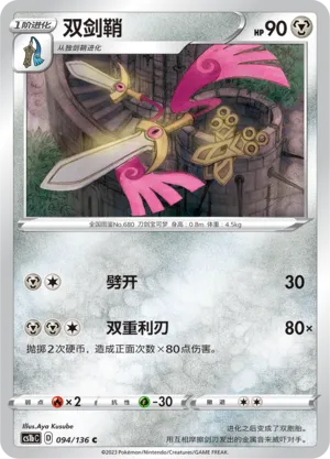 Doublade 094 — Dynamax Clash (Flame) (Chinese Pokémon TCG card)