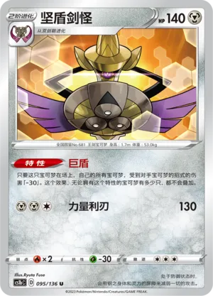 Aegislash 095 — Dynamax Clash (Flame) (Chinese Pokémon TCG card)