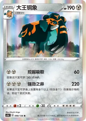 Copperajah 098 — Dynamax Clash (Flame) (Chinese Pokémon TCG card)