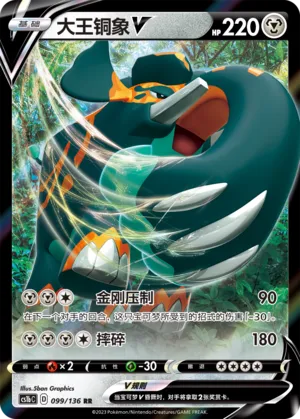 Copperajah V 099 — Dynamax Clash (Flame) (Chinese Pokémon TCG card)