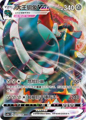Copperajah VMAX 100 — Dynamax Clash (Flame) (Chinese Pokémon TCG card)