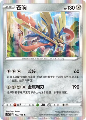 Zacian 102 — Dynamax Clash (Flame) (Chinese Pokémon TCG card)