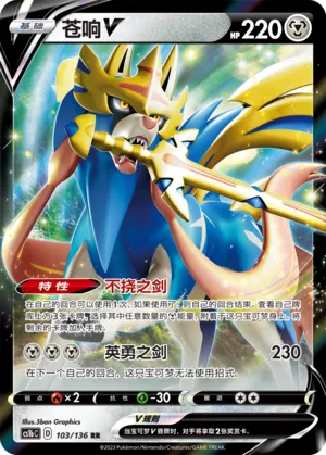 Zacian V 103 — Dynamax Clash (Flame) (Chinese Pokémon TCG card)